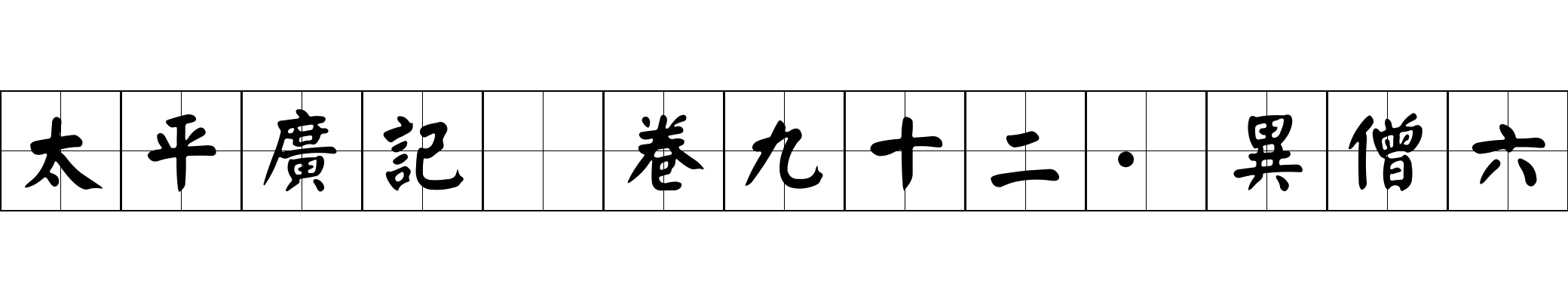 太平廣記 卷九十二·異僧六